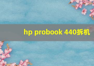 hp probook 440拆机